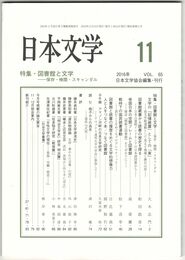 日本文学６５巻１１号　図書館と文学