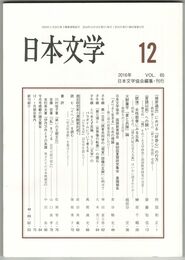 日本文学６５巻１２号　『彼岸過迄』における「好奇心」の行方