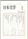 日本文学６６巻０２号　『うつほ物語』国譲巻に見る氏族の論理