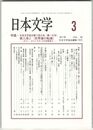 日本文学６６巻０３号　日本文学協会第７１回大会（第一日目）