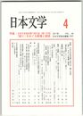 日本文学６６巻０４号　日本文学協会第７１回大会（第二日目）