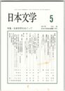 日本文学６６巻０５号　伝承世界をめぐって