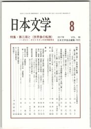 日本文学６６巻０８号　第三項と＜世界像の転換＞