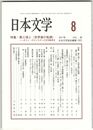 日本文学６６巻０８号　第三項と＜世界像の転換＞