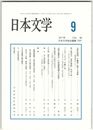 日本文学６６巻０９号　『源氏物語』の薫物に関する考察
