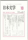 日本文学６６巻１０号　近世文芸春秋社における師弟