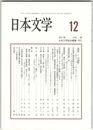 日本文学６６巻１２号　「神語」と「天語歌」