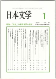日本文学６７巻０１号　「読み」の基底を問い直す