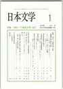 日本文学６７巻０１号　「読み」の基底を問い直す