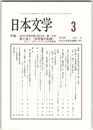 日本文学６７巻０３号　日本文学協会第７２回大会（第一日目）