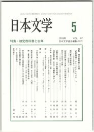 日本文学６７巻０５号　検定教科書と古典
