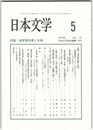 日本文学６７巻０５号　検定教科書と古典