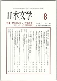 日本文学６７巻０８号　第三項がひらく文学教育