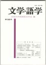 文学・語学１５０号　「なかはず」と「ゆきあひ」