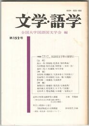 文学・語学１５２号　国語国文学界の展望１