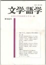 文学・語学１５３号　国文学界の展望２