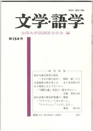 文学・語学１５４号　柿本人麻呂研究の現在