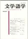 文学・語学１５５号　森鴎外の史伝