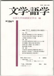 文学・語学１５６号　国語国文学界の展望１