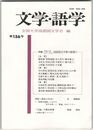 文学・語学１５６号　国語国文学界の展望１