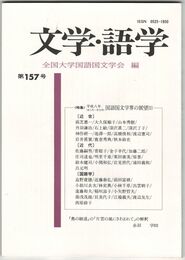 文学・語学１５７号　国文学界の展望２