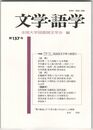 文学・語学１５７号　国文学界の展望２