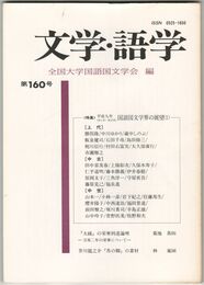 文学・語学１６０号　国語国文学界の展望１