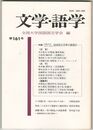 文学・語学１６１号　国語国文学界の展望２