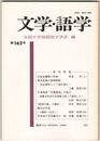 文学・語学１６２号　泣血哀慟歌の冒頭