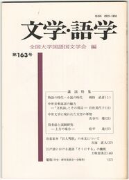 文学・語学１６３号　物語の時代・小説の時代