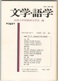 文学・語学１６４号　国語国文学界の展望１
