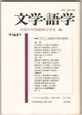 文学・語学１６５号　国語国文学界の展望２