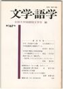 文学・語学１６７号　天平二年筑紫の文雅