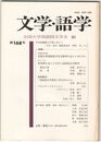 文学・語学１６８号　学会誌編集の今後に向けて