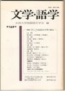 文学・語学１６９号　国語国文学界の動向