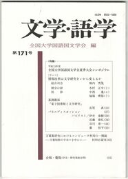 文学・語学１７１号　全国大学国語国文学界夏季大会シンポジウム
