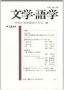 文学・語学１７１号　全国大学国語国文学界夏季大会シンポジウム
