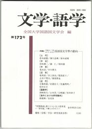 文学・語学１７２号　国語国文学界の動向
