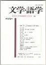 文学・語学１７２号　国語国文学界の動向