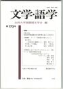 文学・語学１７３号　全国大学国語国文学会冬季大会シンポジウム