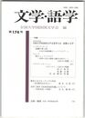 文学・語学１７４号　全国大学国語国文学会