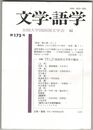 文学・語学１７５号　「張良一巻の書」のこと