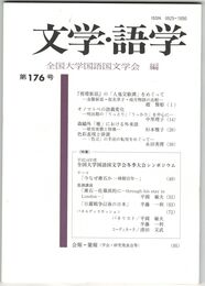 文学・語学１７６号　『剪燈新話）の「人鬼交歓譚」をめぐって