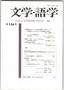 文学・語学１７６号　『剪燈新話）の「人鬼交歓譚」をめぐって