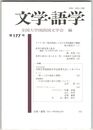 文学・語学１７７号　タイラー訳『源氏物語』における呼称翻訳の機能