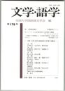 文学・語学１７８号　「衣」の和歌表現史