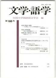 文学・語学１８０号　赤猪子物語の展開