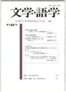 文学・語学１８０号　赤猪子物語の展開