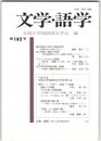文学・語学１８２号　源氏物語の別本の物語世界
