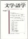 文学・語学１８４号　紅の涙と墨染の衣